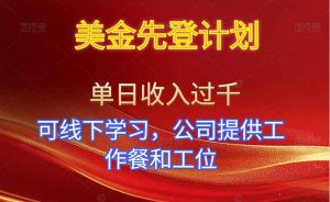 美金先登计划!单人单日收益可过千!可线下学习,公司提供工作餐和工位!-网创项目