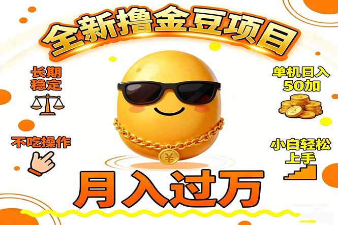 2025全新撸金豆项目 长期稳定单机日入50+不吃操作小白轻松上手月入过万…-网创项目