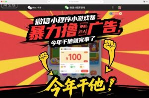 微信小程序小游戏暴力撸广告，单机日入100，今年干他就完事了-网创项目