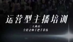 婉婉运营型主播培训线下课,主播四大能力,十小时线下录像+字幕,内容比线上课干-网创项目