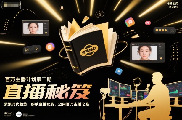 百万主播计划第二期，紧跟时代趋势，解锁直播秘笈，近向百万主播之路-网创项目
