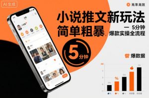 小说推文新玩法，简单粗爆，5分种一个爆款实操全流程-网创项目