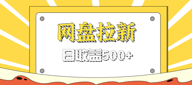 零门槛信息差项目，利用热门事件操作网盘拉新赚钱玩法，日收益500+-网创项目