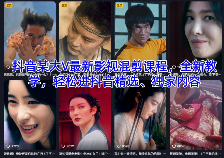 抖音某大V最新影视混剪课程，全新教学，轻松进抖音精选、独家内容-网创项目