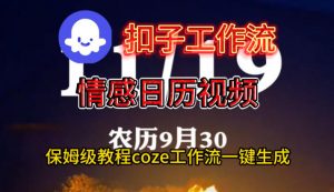 Coze扣子工作流一键生成情感日历视频,保姆级搭建教程-网创项目