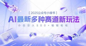 2025公众号小绿书，最新多种赛道新玩法，小白日入500+轻轻松松-网创项目
