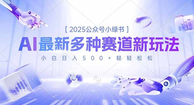2025公众号小绿书，最新多种赛道新玩法，小白日入500+轻轻松松-网创项目
