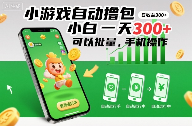 小游戏自动撸包，小白一天300+，可以批量，手机操作【揭秘】-网创项目