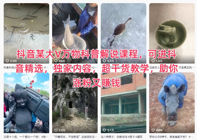 抖音某大V万物科普解说课程，可进抖音精选，独家内容，超干货教学，助你涨粉又賺钱-网创项目