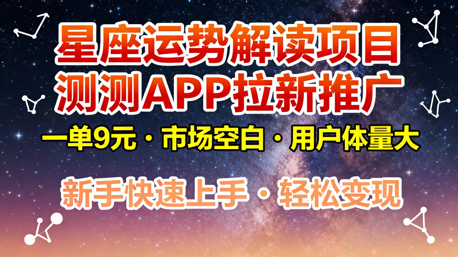 星座运势解读项目，测测APP拉新推广，9元/单，市场空白，用户体量大，新手也能快速…-网创项目