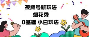 视频号分成计划新玩法，烟花秀视频，0基础小白玩法-网创项目