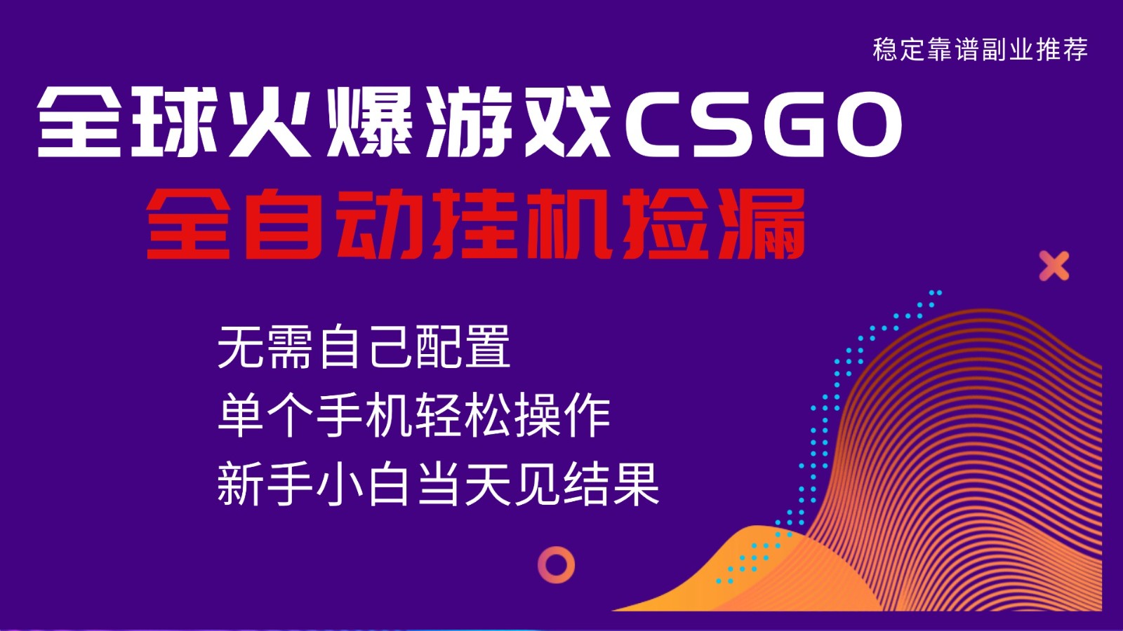 火爆游戏CSGO全自动捡漏，独家最新玩法，单个手机可操作，新手小白日入500+-网创项目