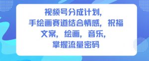 视频号分成计划,人生感悟手绘画赛道,文案,绘画,音乐,掌握流量密码-网创项目