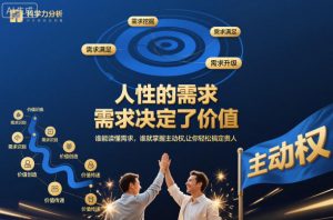 人性的需求，需求决定了价值，谁能读懂需求，谁就掌握主动权，让你轻松搞定贵人【文档】-网创项目