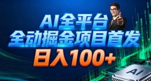 AI全平台自动掘金首发,自动看广告日入100+-网创项目