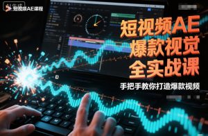 短视频AE爆款视觉全实战课,手把手教你打造爆款视频-网创项目