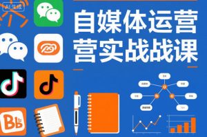 自媒体运营实战课，掌握一套系统的自媒体运营底层方法论，成为优秀的内容创作者-网创项目