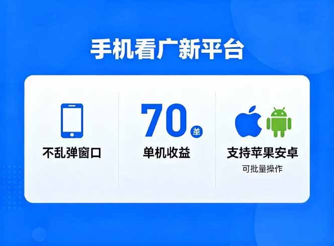 看广新平台，不乱弹窗口，单机做到了70加，支持苹果和安卓可批量，做到了日入1万+-网创项目