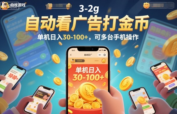 自动看广告打金币，单机日入30-100+，可多台手机操作【揭秘】-网创项目