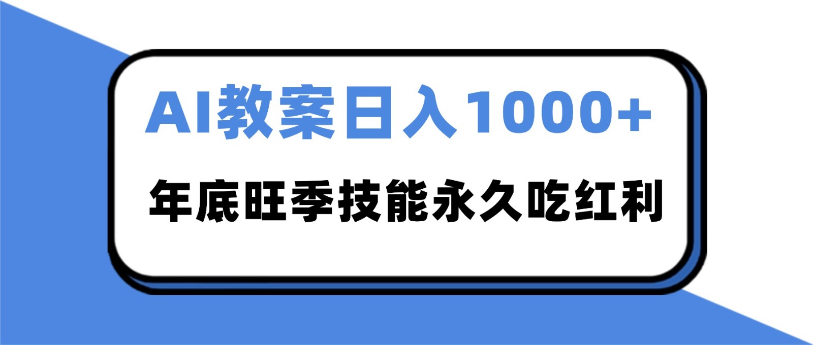 2025AI 教案代写爆发！年底旺季日赚 1000+，技能永久吃红利-网创项目