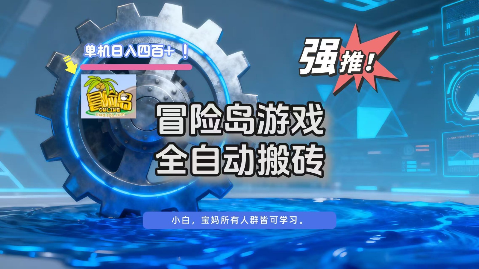 冒险岛游戏全自动搬砖，单机日入400+-网创项目