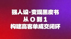 强人设变现黑皮书:从0到1构建高客单成交闭环-网创项目