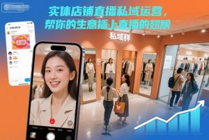实体店铺直播私域运营,帮你的生意插上直播的翅膀-网创项目