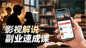 Tk影视解说副业速成课,软件安装、全流程实操、爆款预设,新手两周变现-网创项目
