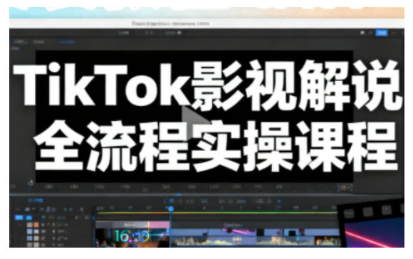 TikTok影视解说全流程实操，手把手教你打造TK爆款解说视频-网创项目