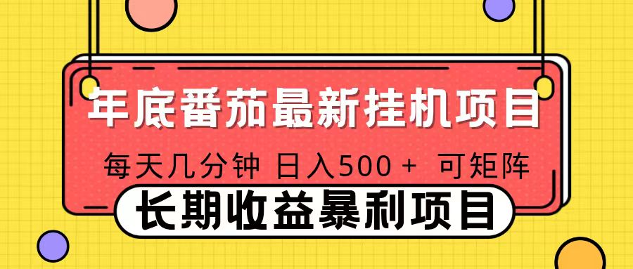 2025年最新番茄音乐人挂机项目，每天几分钟，月入1000＋，可矩阵，一台电脑支持多个账号-网创项目