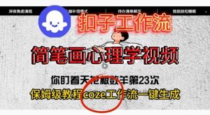Coze扣子工作流一键生成简笔画心理学视频,保姆级搭建教学-网创项目