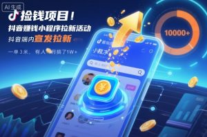 捡钱项目!抖音賺钱小程序拉新活动,抖音端内宣发拉新,一单3米,有人半个月搞了1W+-网创项目