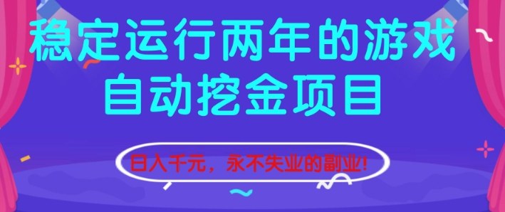 稳定运行两年的游戏自动挖金项目，日入1k+，永不失业的副业【揭秘】-网创项目