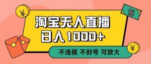 双 12 淘宝无人直播！0 值守日入 1000+ 不违规 不封号-网创项目