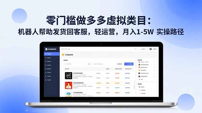 零门槛做多多虚拟类目：机器人帮助发货回客服，轻运营，月入 1-5W 实操路径-网创项目