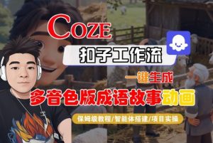 Coze扣子智能体工作流一键生成“多音色版成语故事“动画，全流程保姆级教学-网创项目