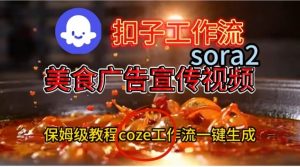 Coze扣子工作流一键生成Sora2美食户告宣传视频,保姆级搭建教程-网创项目