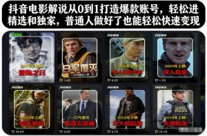 抖音电影解说从0到1打造爆款账号，轻松进精选和独家，普通人做好了也能轻松快速变现-网创项目