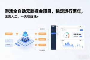 游戏全自动无脑掘金项目，稳定运行两年，无需人工，一天收益1k+【揭秘】-网创项目