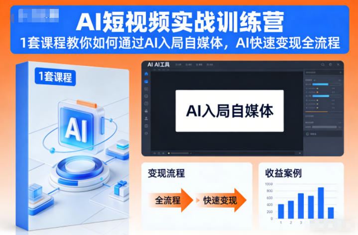 AI短视频实战训练营，1套课程教你如何通过AI入局自媒体，AI快速变现全流程-网创项目