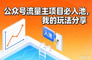 公众号流量主项目必入池，我的玩法分享-网创项目