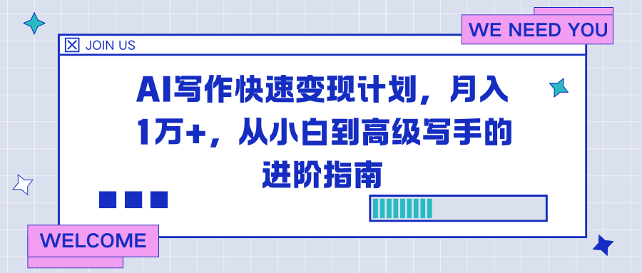 AI写作快速变现计划，月入1万+，从小白到高级写手的进阶指南-网创项目