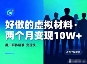 好做的小红书虚拟材料，用户群体精准，两个月变现几个W-网创项目