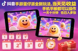 抖音手游蛋仔派对全新玩法，当天见收益，手机平板都可以操作，一天十分钟也日入多张【揭秘】-网创项目