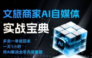 文旅商家AI自媒体实战课，告别无效内卷，用AI重塑文旅自媒体运营思维-网创项目