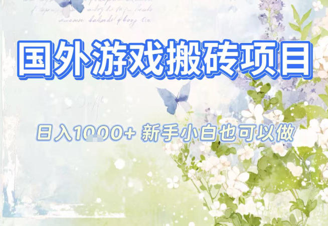 国外游戏全自动搬砖项目，日入10张，新手小白也可做，项目红利期，先搞先吃肉【揭秘】-网创项目