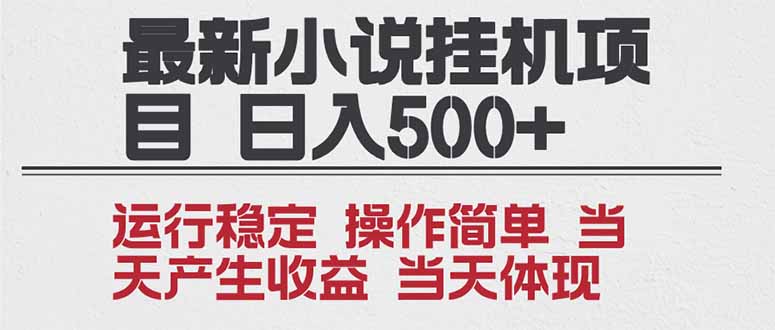 2025全新小说挂机项目 年前吃肉 操作简单，单机当天收益1000+，收益无上限，可矩阵操作-网创项目