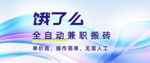 饿了么全自动搬砖3分钟一单,一单2-5米可矩阵可批量无需人工【揭秘】-网创项目