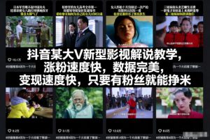 抖音某大V新型影视解说教学,涨粉速度快,数据完美,变现速度快,只要有粉丝就能挣米-网创项目