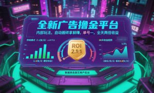 全新广告撸金平台，内部玩法，自动搬砖拿躺賺，单号一天保底2张+，全天两倍收益【揭秘】-网创项目